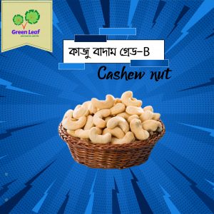 B- Cashew Nut ( কাজুবাদাম) 250g
